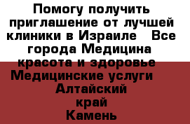 Помогу получить приглашение от лучшей клиники в Израиле - Все города Медицина, красота и здоровье » Медицинские услуги   . Алтайский край,Камень-на-Оби г.